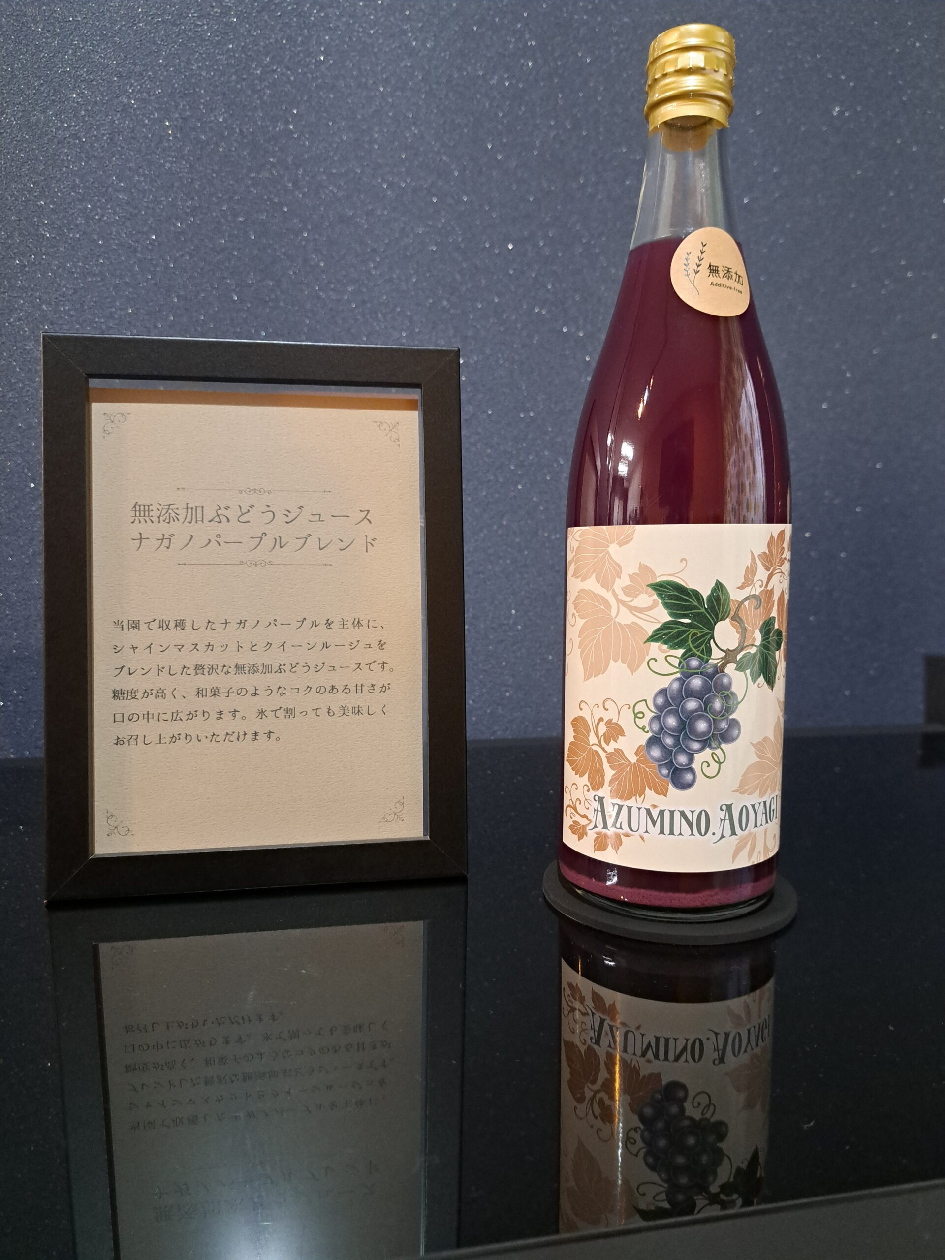 無添加　ぶどうジュース（ナガノパープルブレンド）